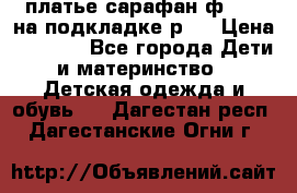 платье-сарафан ф.ELsy на подкладке р.5 › Цена ­ 2 500 - Все города Дети и материнство » Детская одежда и обувь   . Дагестан респ.,Дагестанские Огни г.